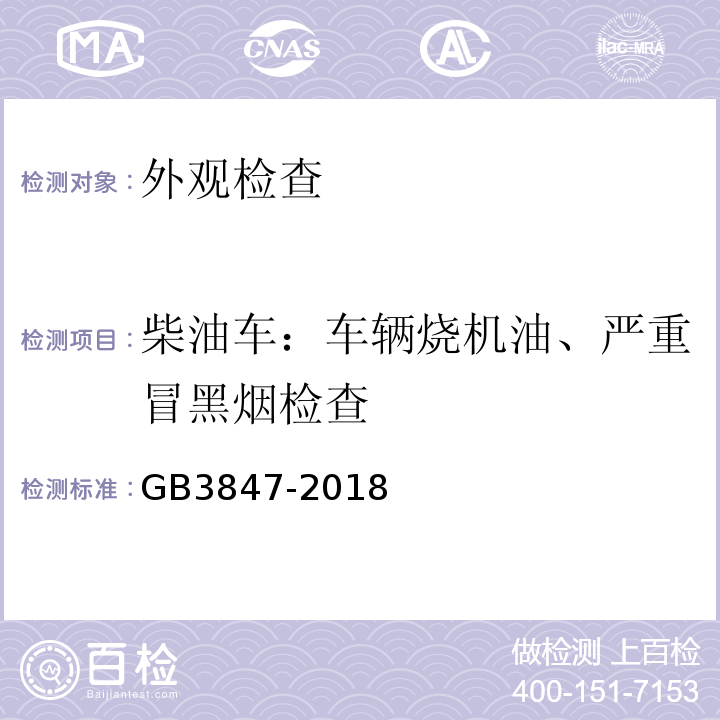 柴油车：车辆烧机油、严重冒黑烟检查 GB3847-2018柴油车污染物排放限值及测量方法（自由加速法及加载减速法）