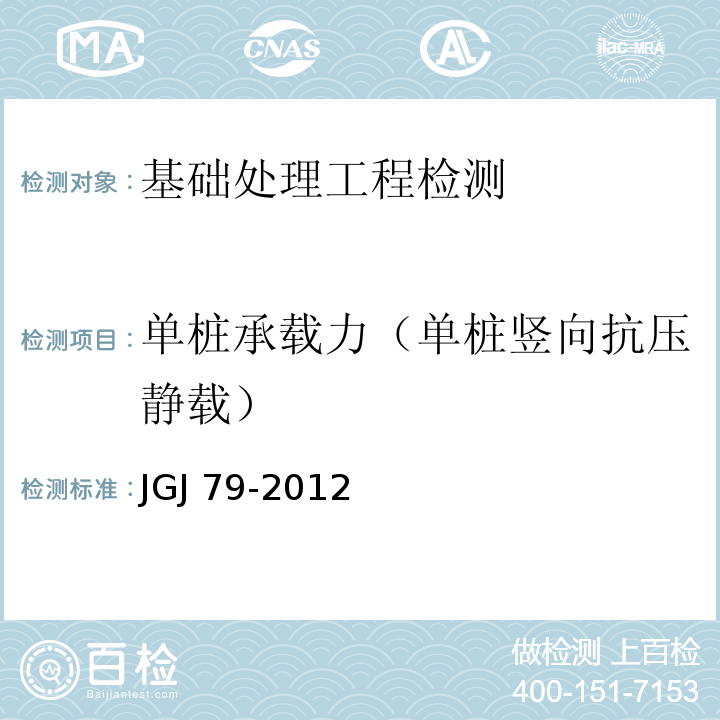 单桩承载力（单桩竖向抗压静载） 建筑地基处理技术规范 JGJ 79-2012