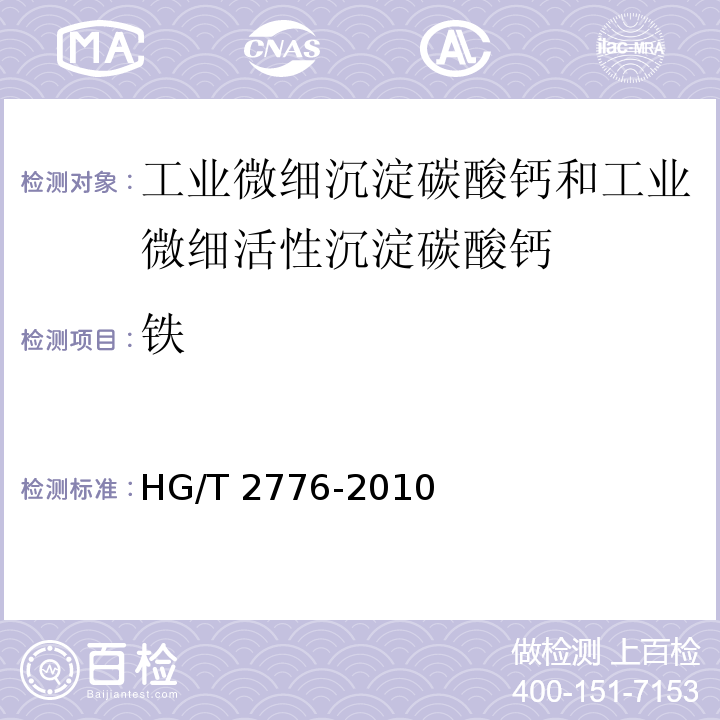 铁 HG/T 2776-2010 工业微细沉淀碳酸钙和工业微细活性沉淀碳酸钙