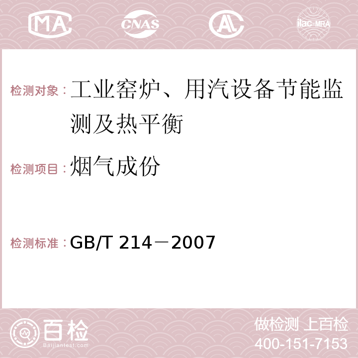 烟气成份 煤中全硫的测定方法 GB/T 214－2007