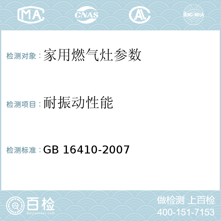 耐振动性能 家用燃气灶 GB 16410-2007