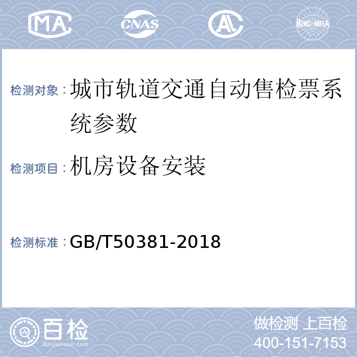 机房设备安装 GB/T 50381-2018 城市轨道交通自动售检票系统工程质量验收标准(附:条文说明)