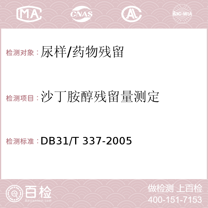 沙丁胺醇残留量测定 DB31/T 337-2005 猪尿中沙丁胺醇的测定(酶联免疫吸附分析法和液相色谱-质谱法)