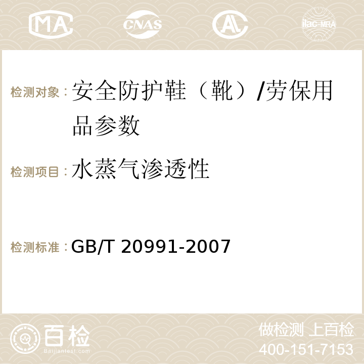 水蒸气渗透性 个体防护装备 鞋的测试方法/GB/T 20991-2007