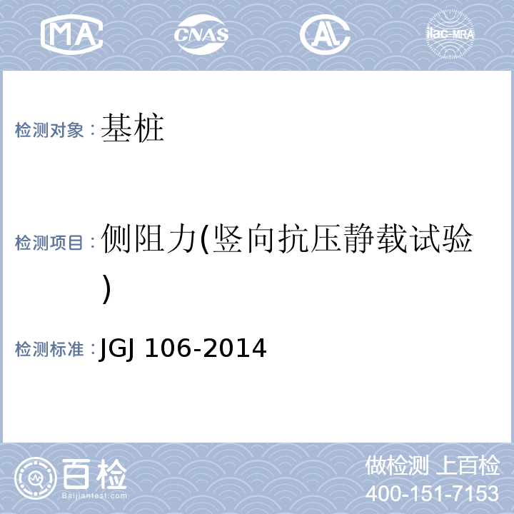 侧阻力(竖向抗压静载试验) 建筑基桩检测技术规范JGJ 106-2014