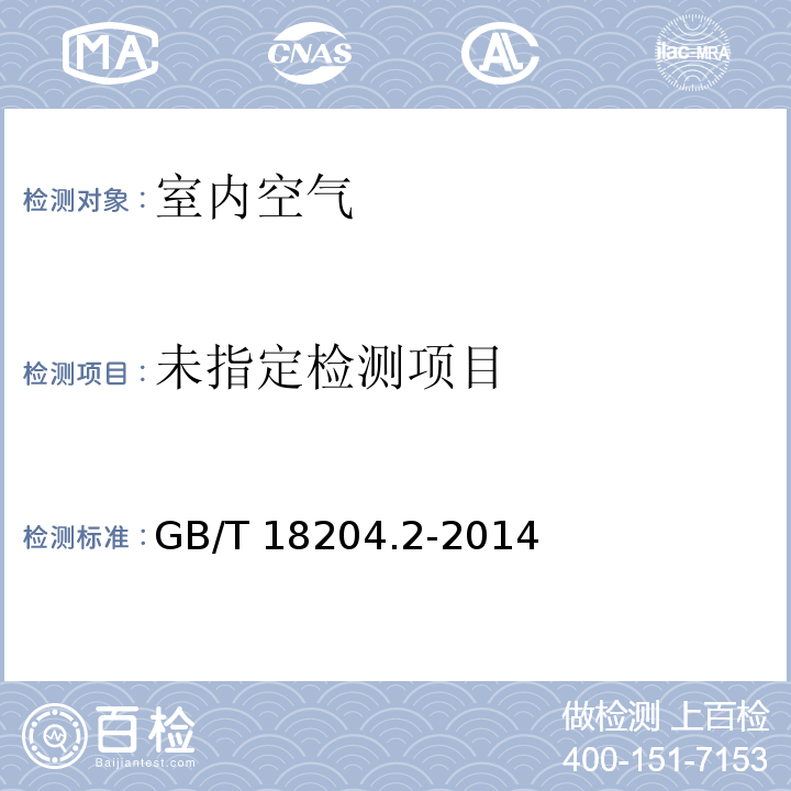 公共场所卫生检验方法 第2 部分：化学污染物 （10.1毛细管气相色谱法）GB/T 18204.2-2014