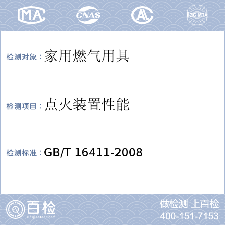 点火装置性能 家用燃气用具通用试验方法GB/T 16411-2008