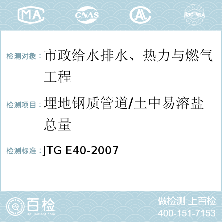 埋地钢质管道/土中易溶盐总量 JTG E40-2007 公路土工试验规程(附勘误单)