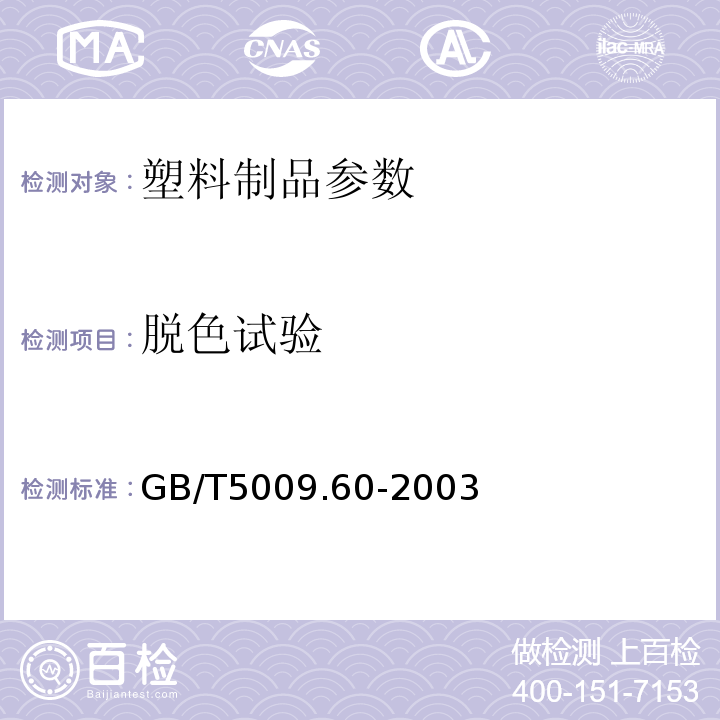 脱色试验 GB/T5009.60-2003 食品包装用聚乙烯.聚苯乙烯.聚丙烯成型品卫生标准的分析方法