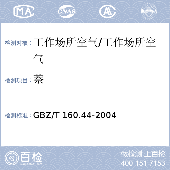 萘 工作场所空气有毒物质测定 多环芳香烃类化合物/GBZ/T 160.44-2004