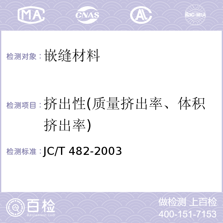 挤出性(质量挤出率、体积挤出率) 聚氨酯建筑密封胶 JC/T 482-2003