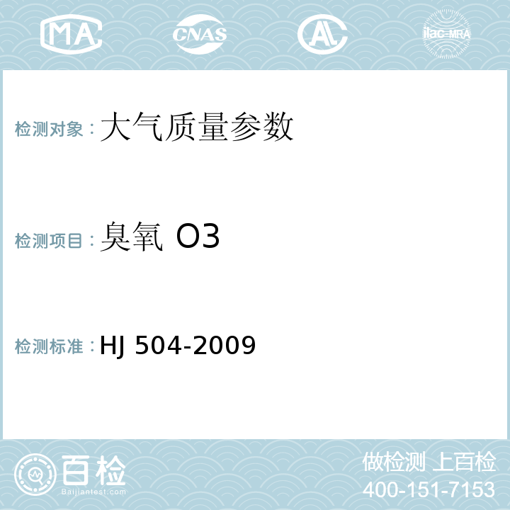 臭氧 O3 HJ 504-2009 环境空气 臭氧的测定 靛蓝二磺酸钠分光光度法(附2018年第1号修改单)