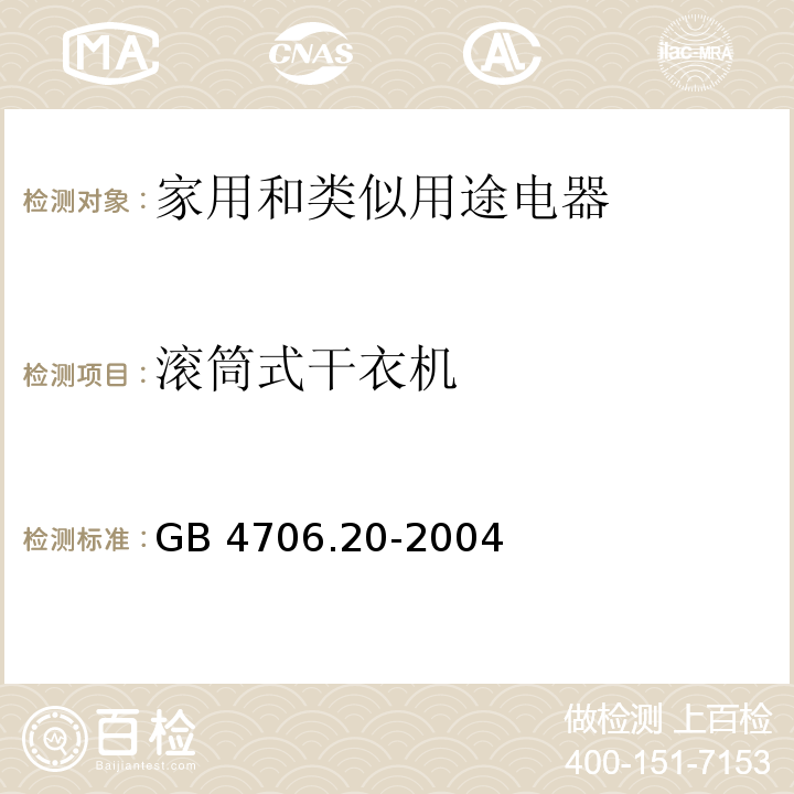 滚筒式干衣机 家用和类似用途电器的安全 滚筒式干衣机的特殊要求GB 4706.20-2004