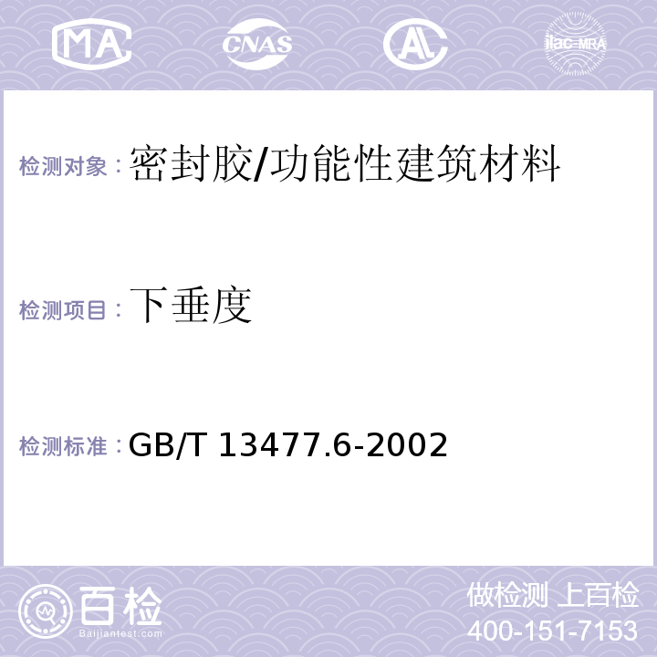 下垂度 建筑密封材料试验方法 第6部分：流动性的测定/GB/T 13477.6-2002