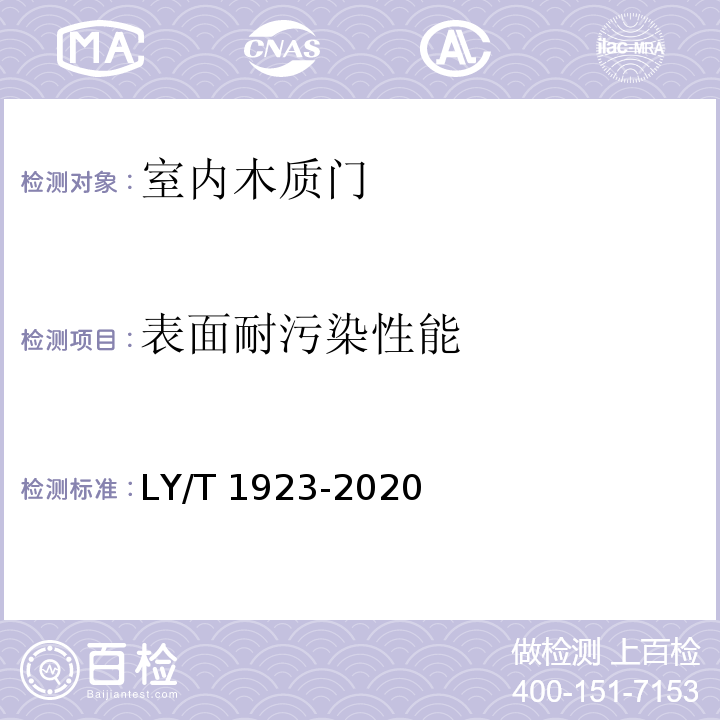 表面耐污染性能 室内木质门LY/T 1923-2020