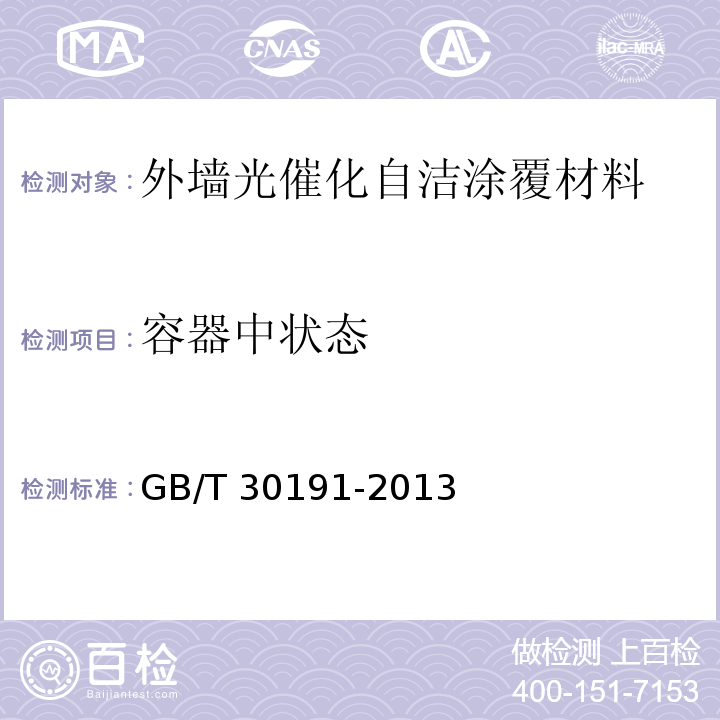 容器中状态 外墙光催化自洁涂覆材料GB/T 30191-2013