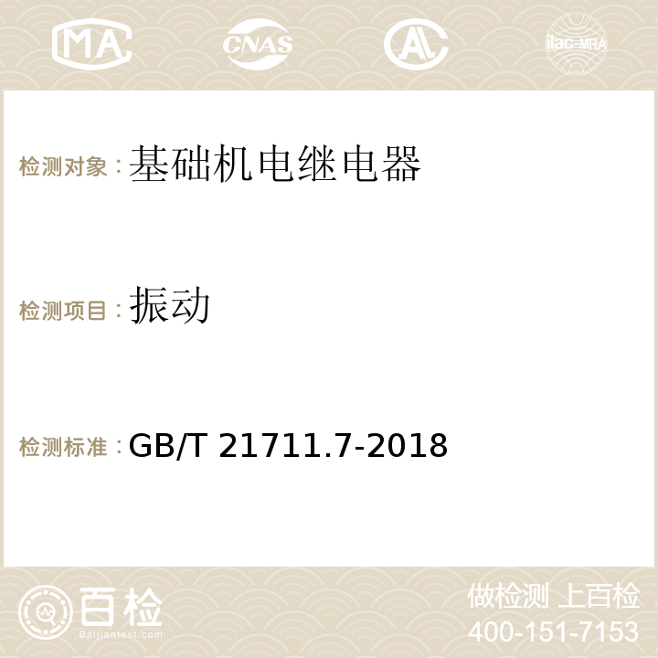 振动 基础机电继电器 第7部分：试验和测量程序GB/T 21711.7-2018