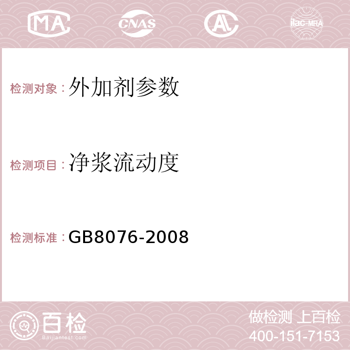 净浆流动度 混凝土外加剂 GB8076-2008