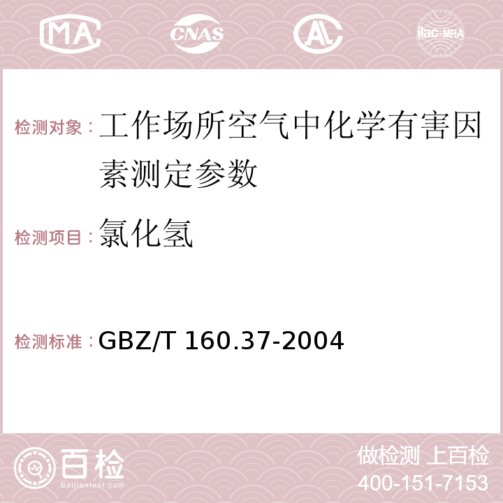 氯化氢 工作场所空气有毒物质测定 氯化物的测定方法 GBZ/T 160.37-2004