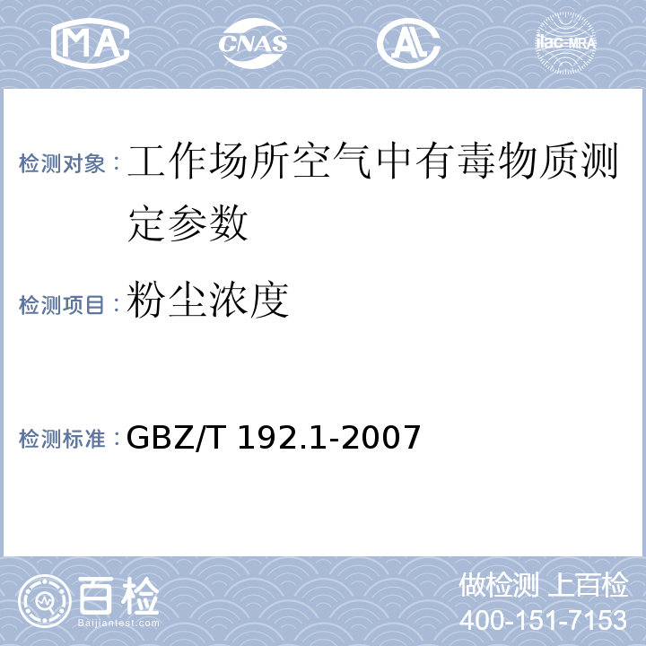 粉尘浓度 作场所空气中粉尘测定 第1部分：总粉尘浓度 GBZ/T 192.1-2007