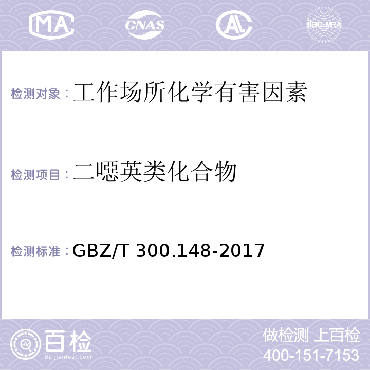 二噁英类化合物 GBZ/T 160.82-2007 工作场所空气有毒物质测定 醇醚类化合物