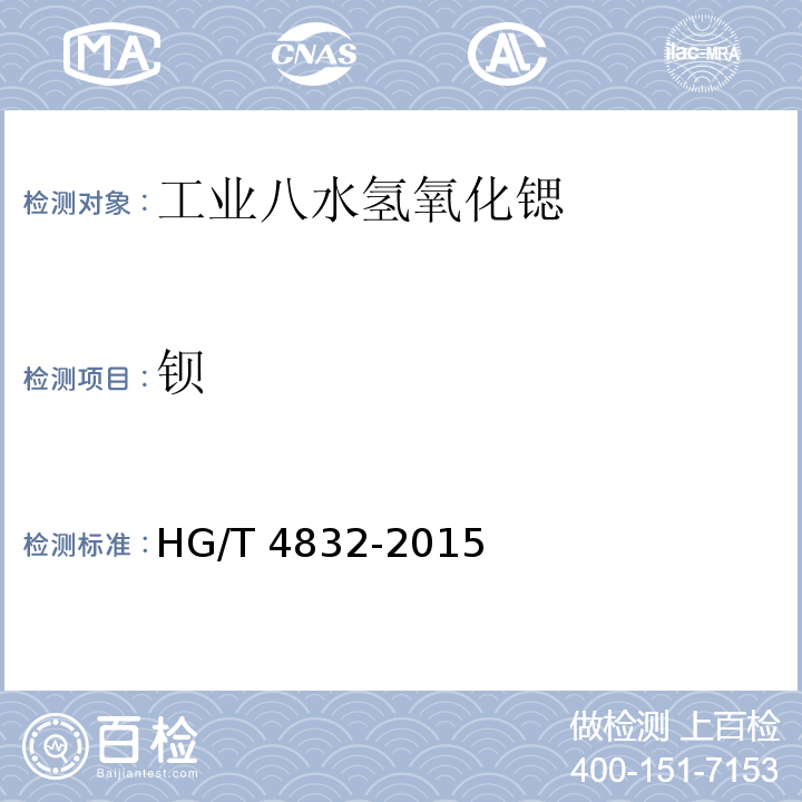 钡 HG/T 4832-2015 工业八水氢氧化锶