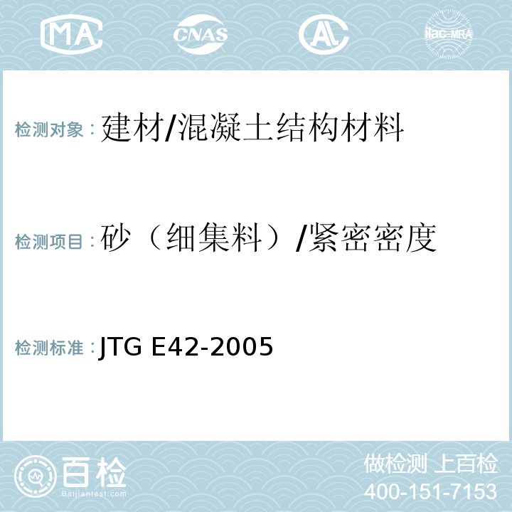 砂（细集料）/紧密密度 公路工程集料试验规程