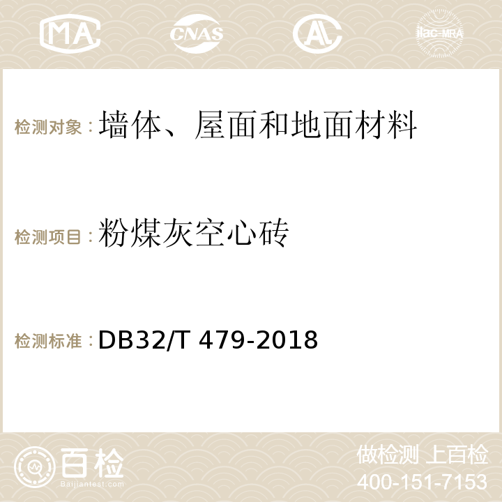 粉煤灰空心砖 DB32/T 479-2018 蒸压粉煤灰（保温）空心砖技术规范