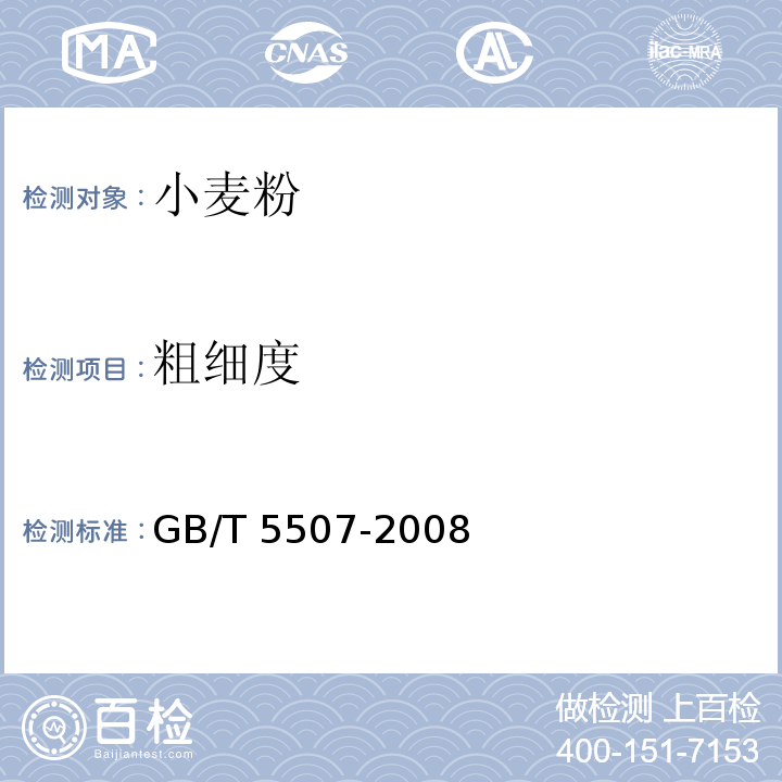 粗细度 粮油检验 粉类粗细度测定 GB/T 5507-2008