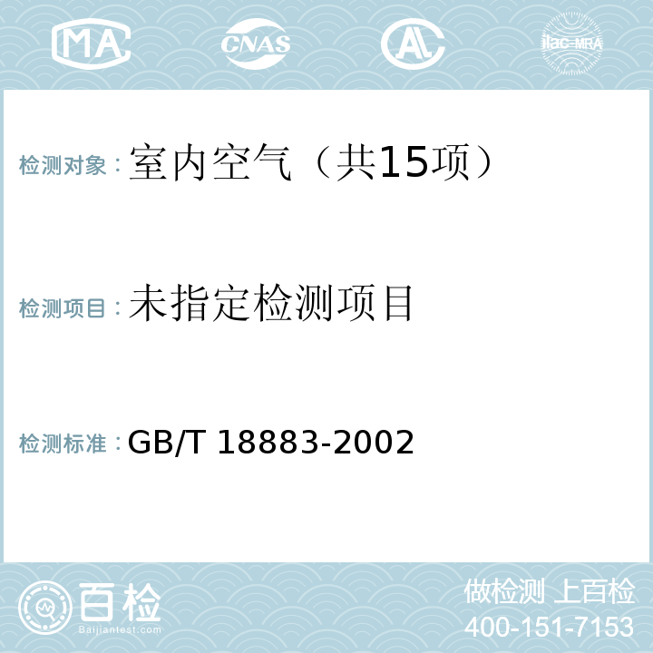 室内空气质量标准（附录C 室内空气中总挥发性有机物（TVOC）的检验方法（热解析/毛细管气相色谱法）） GB/T 18883-2002