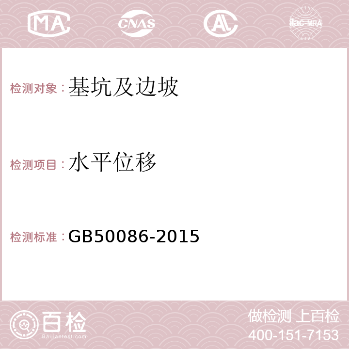 水平位移 岩土锚杆与喷射混凝土支护工程技术规范 GB50086-2015)