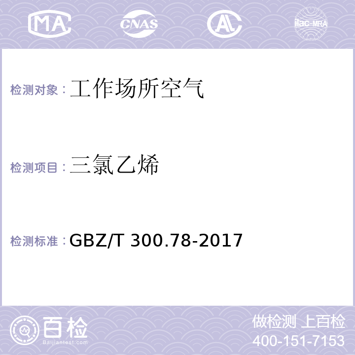 三氯乙烯 工作场所空气有毒物质测定 第78部分：氯乙烯、二氯乙烯、三氯乙烯和四氯乙烯 GBZ/T 300.78-2017