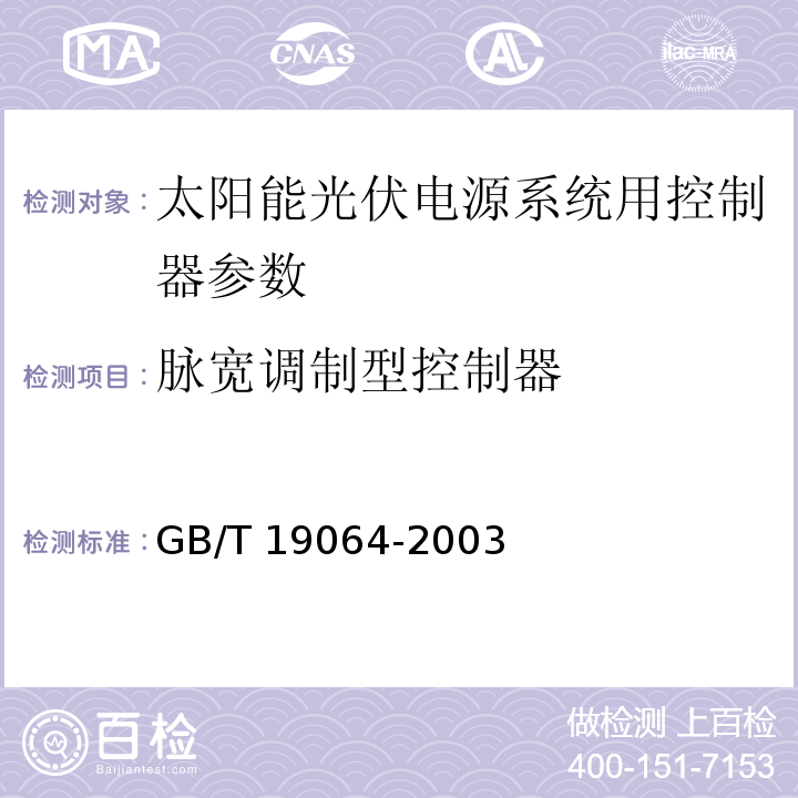 脉宽调制型控制器 家用太阳能光伏电源系统 技术条件和试验方法 GB/T 19064-2003