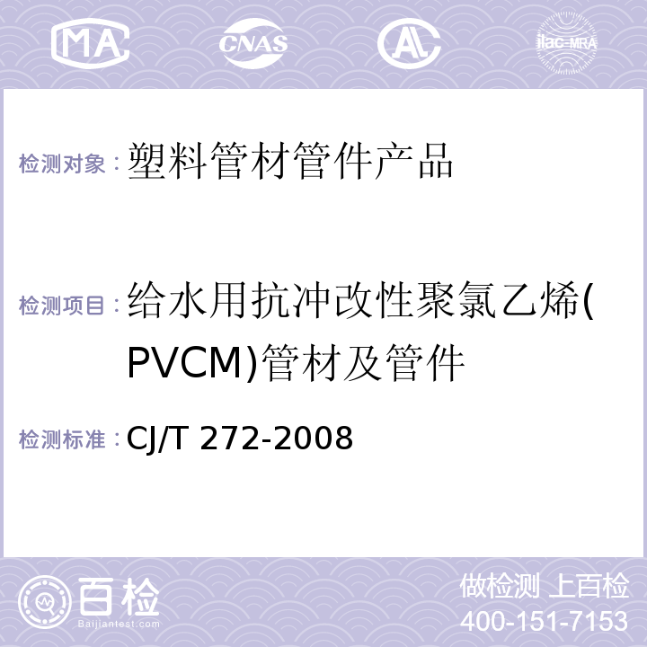 给水用抗冲改性聚氯乙烯(PVCM)管材及管件 给水用抗冲改性聚氯乙烯(PVCM)管材及管件 CJ/T 272-2008