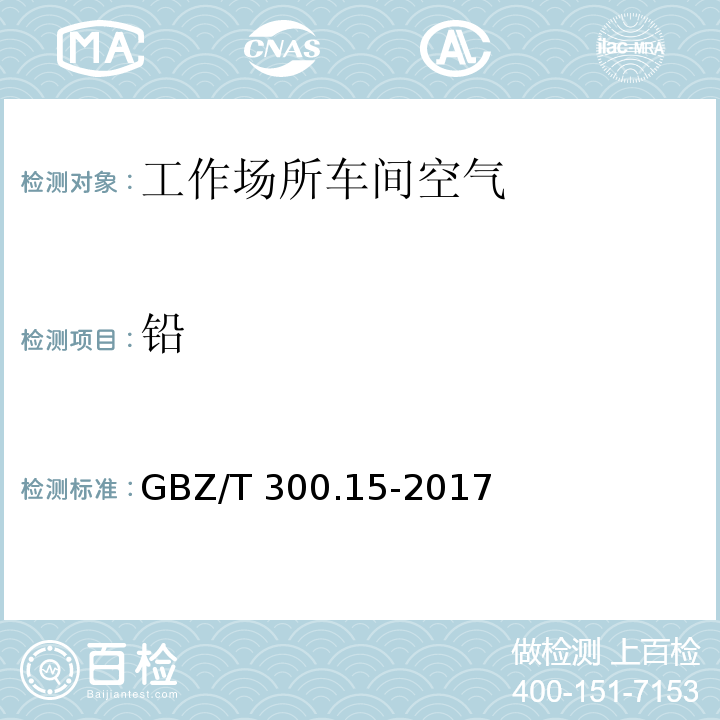 铅 工作场所空气中有毒物质测定 第15部分：铅及其化合物GBZ/T 300.15-2017