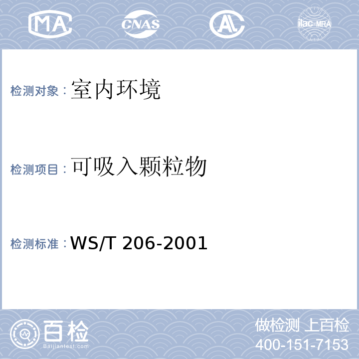 可吸入颗粒物 公共场所空气中可吸入颗粒物的测定方法WS/T 206-2001