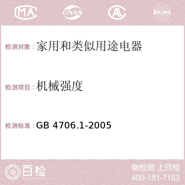 机械强度 家用和类似用途电器的安全 第一部分：通用要求GB 4706.1-2005