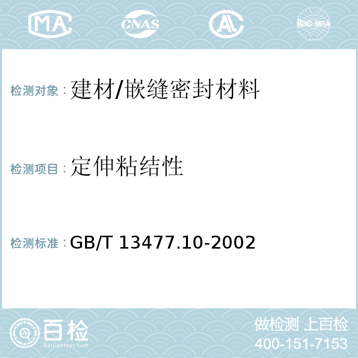 定伸粘结性 建筑密封材料试验方法 第10部分: 定伸粘结性的测定