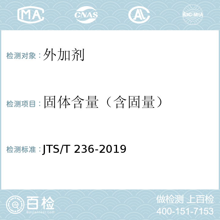 固体含量（含固量） 水运工程混凝土试验检测技术规范 JTS/T 236-2019