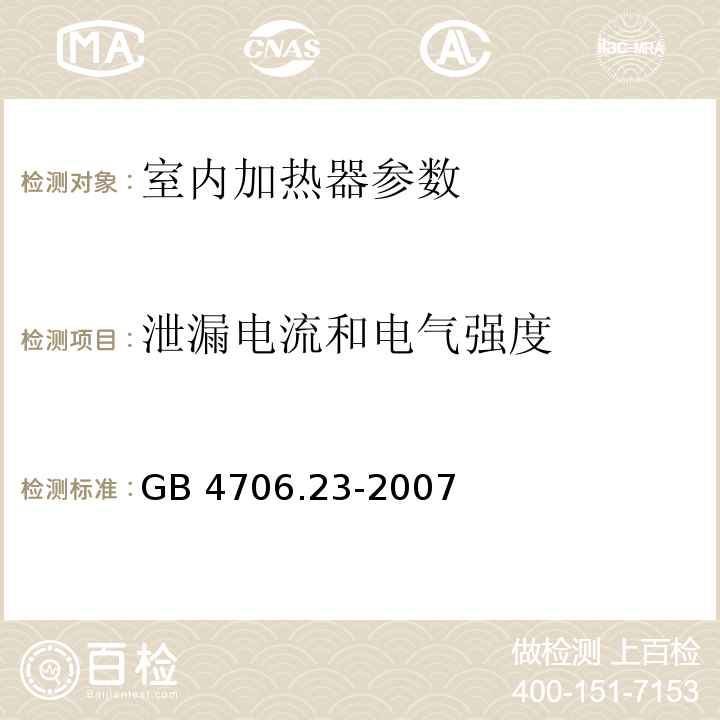 泄漏电流和电气强度 家用和类似用途电器的安全 第2部分:室内加热器的特殊要求 GB 4706.23-2007