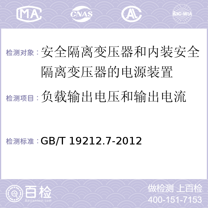 负载输出电压和输出电流 电源电压为1 100V及以下的变压器、电抗器、电源装置和类似产品的安全 第7部分：安全隔离变压器和内装安全隔离变压器的电源装置的特殊要求和试验GB/T 19212.7-2012