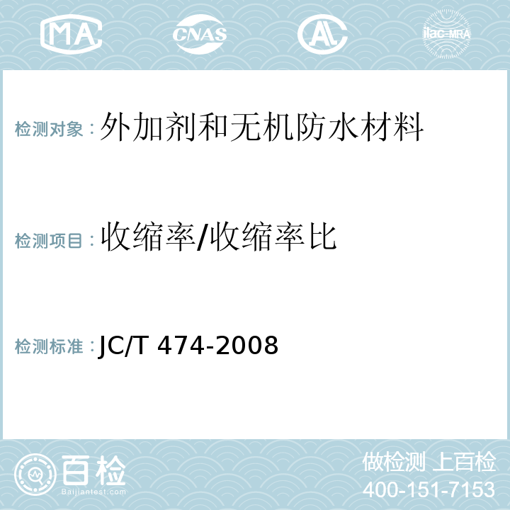 收缩率/收缩率比 砂浆、混凝土防水剂JC/T 474-2008