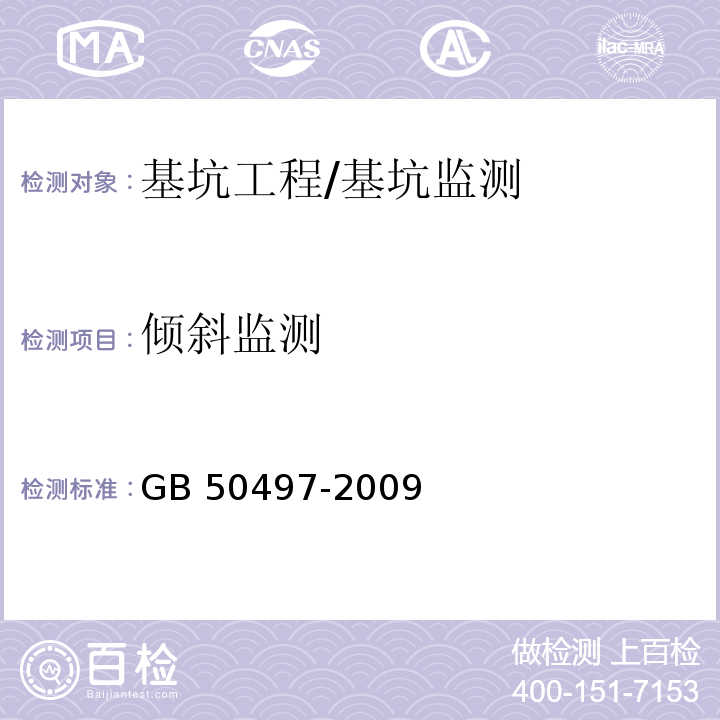 倾斜监测 建筑基坑工程监测技术规范 /GB 50497-2009