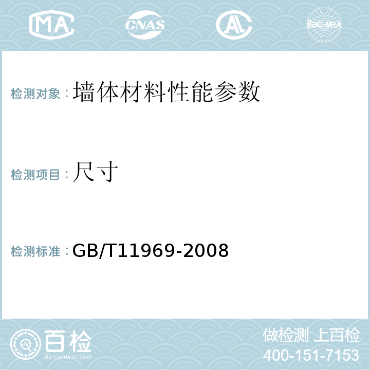 尺寸 蒸压加气混凝土性能试验方法 GB/T11969-2008
