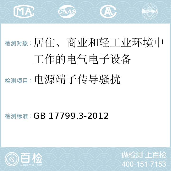 电源端子传导骚扰 电磁兼容 通用标准 居住、商业和轻工业环境中的发射GB 17799.3-2012