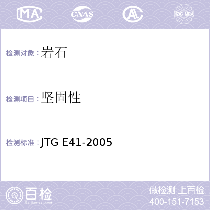 坚固性 公路工程岩石试验规程 JTG E41-2005(T 0242-1994坚固性试验)