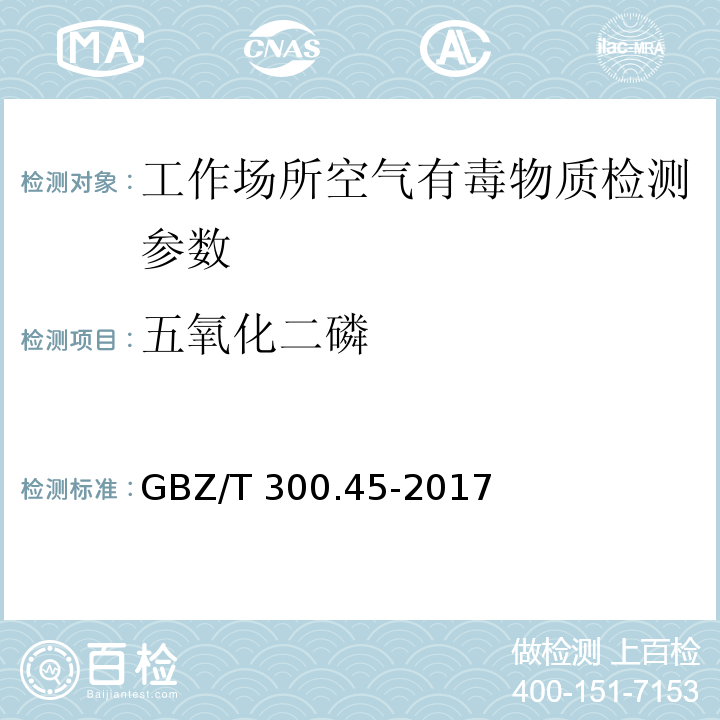 五氧化二磷 工作场所空气有毒物质测定五氧化二磷GBZ/T 300.45-2017（4）