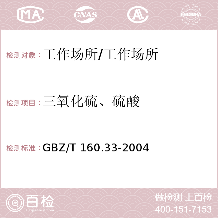 三氧化硫、硫酸 工作场所空气中有毒物质测定硫化物/GBZ/T 160.33-2004