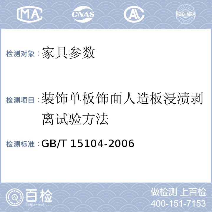 装饰单板饰面人造板浸渍剥离试验方法 GB/T 15104-2006 装饰单板贴面人造板