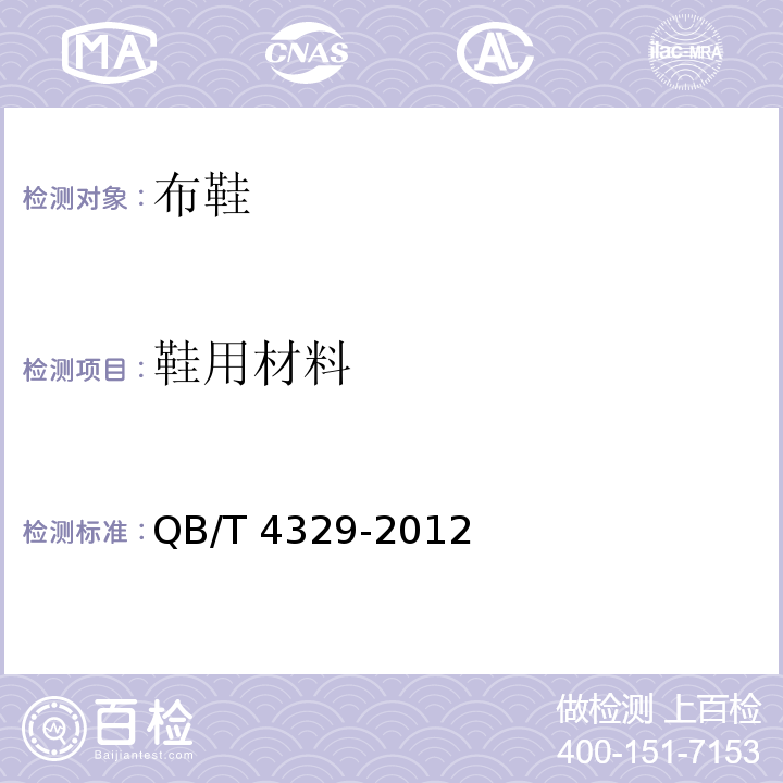 鞋用材料 布鞋QB/T 4329-2012